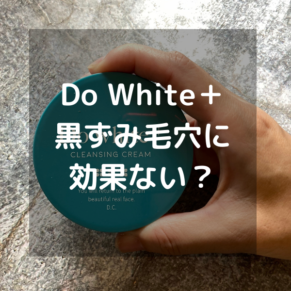 国内送料無料 Do White+ ドゥホワイト プラス 薬用クレンジング ジェル 毛穴対策