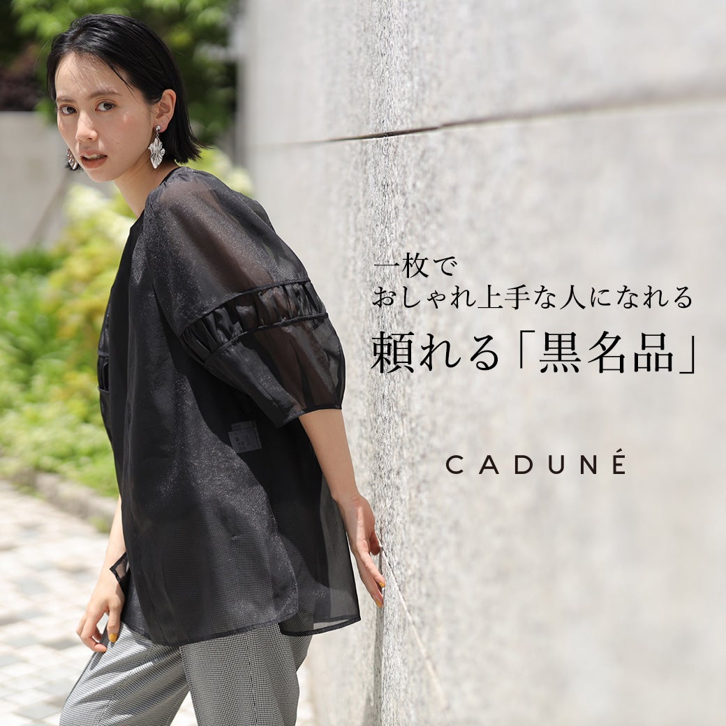 CADUNE「頼れる“黒名品”」 | Arpege story Real Shop Official Blog