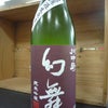 川中島幻舞　純米吟醸ドライ　無濾過生原酒の画像