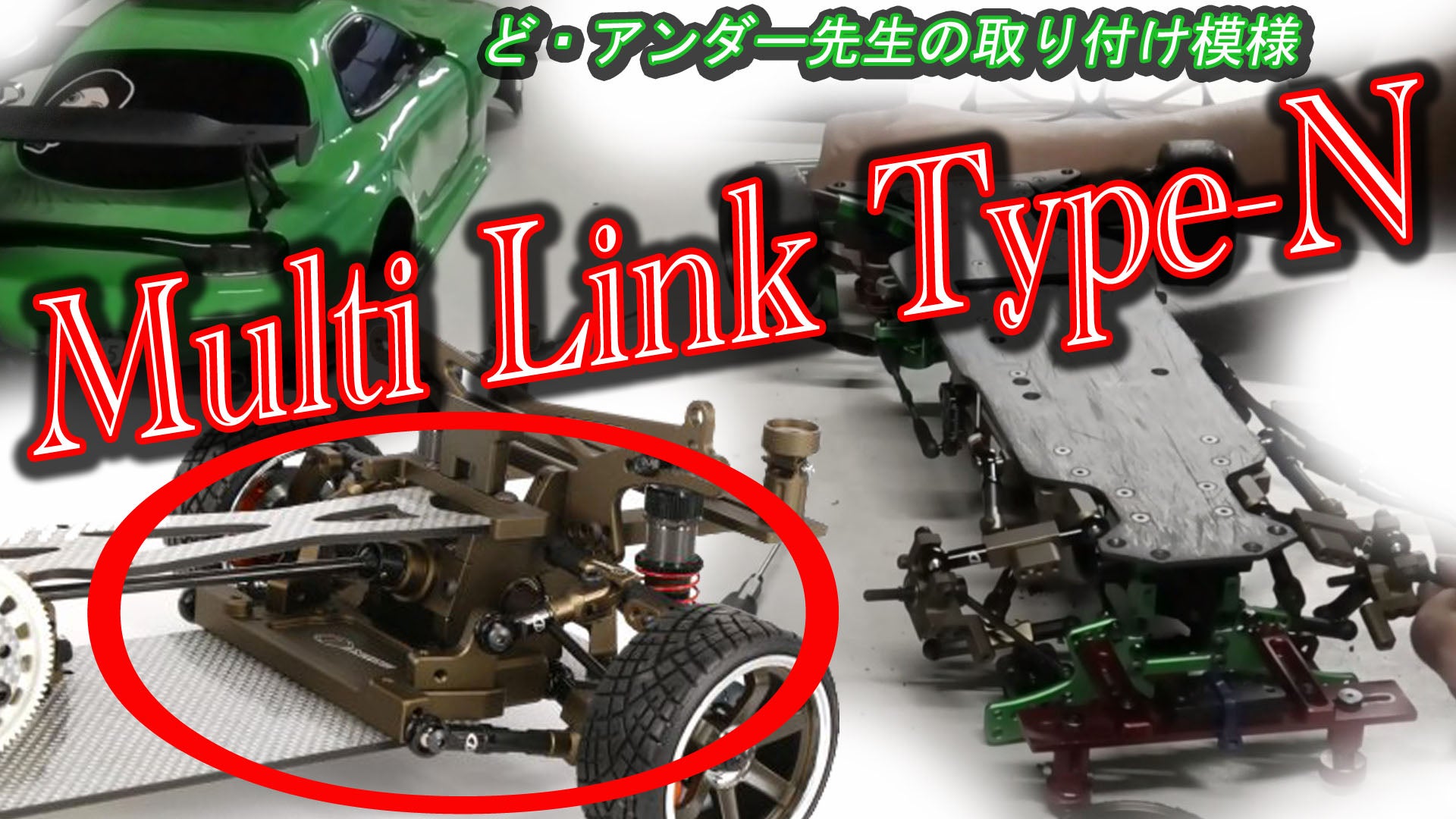 Dライク【DL496-2】Multi Link Type-N