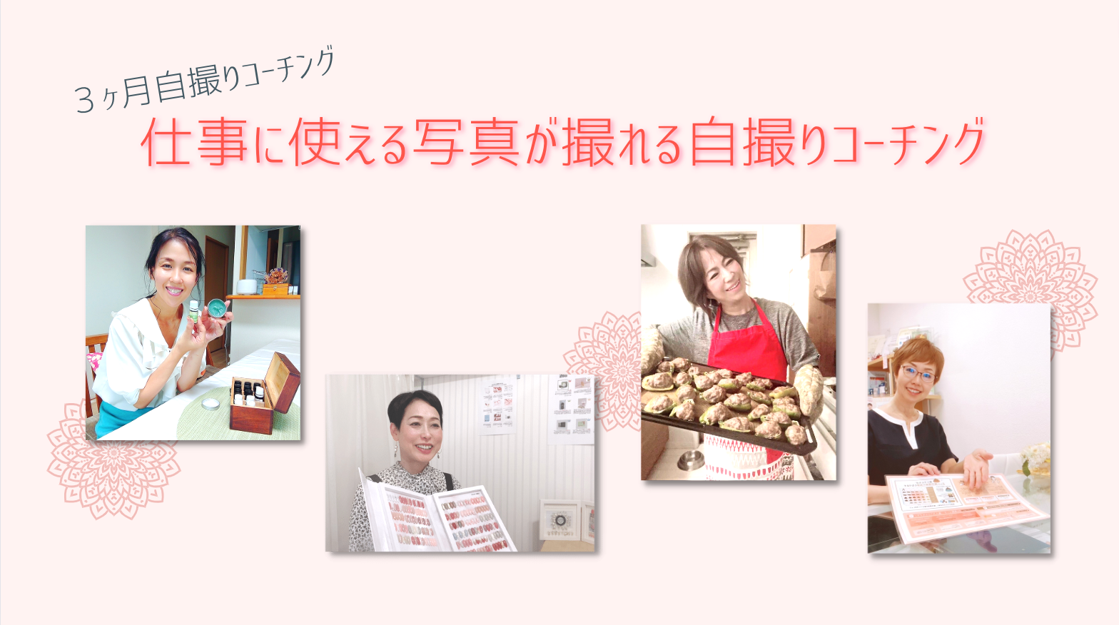 仕事に使える写真が撮れる３ヶ月自撮りコーチング　11期生募集要項♬の記事画像