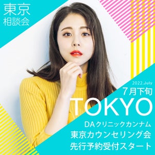 7月30日・31日東京開催！！DA美容外科東京相談会の画像