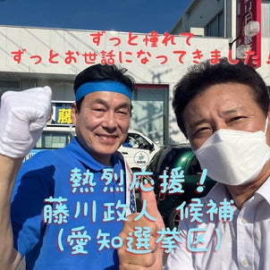 愛知選挙区は藤川政人候補で！の画像