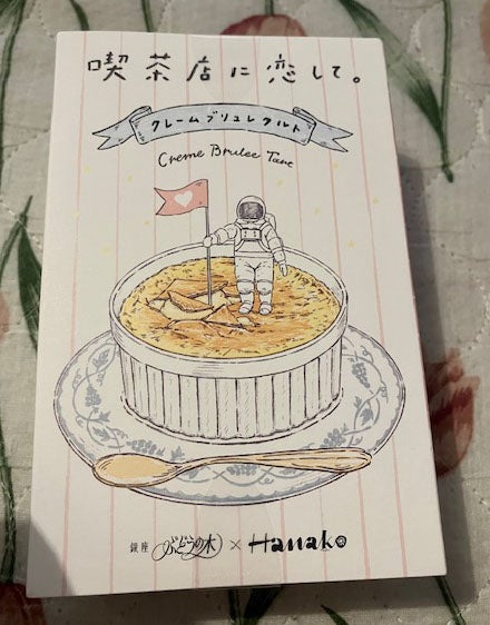 パケ買いしてしまった銀座ぶどうの木×雑誌Hanakoコラボ菓子 | K☆nikki