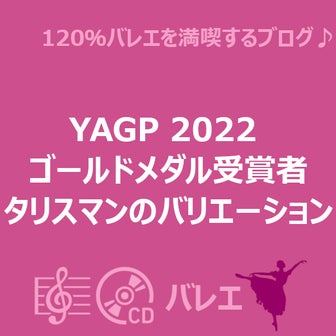 YAGP 2022  金賞受賞者  タリスマンのVa 動画