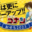 ”名探偵コナン おせち 2023” 第２弾発売決定