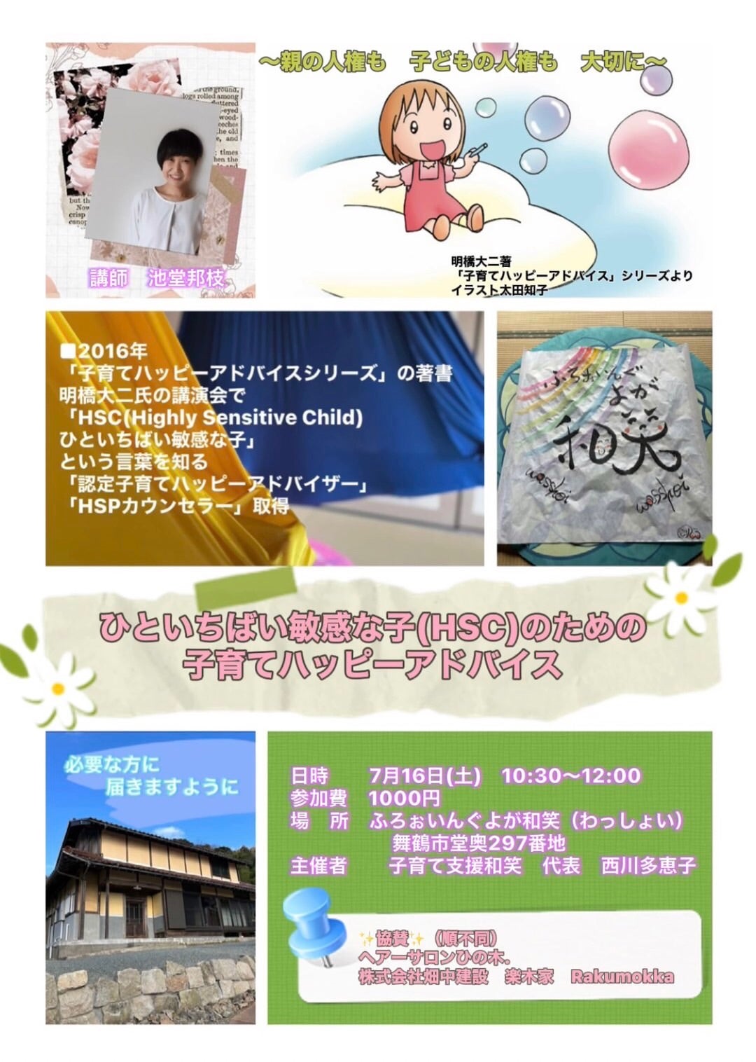 ひといちばい敏感な子(HSC)のための子育てハッピーアドバイス」@舞鶴