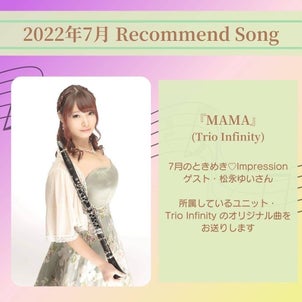 2022年7月　Recommend Song 『MAMA』（Trio Infinity）の画像