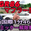 【GR86】先日の岡山国際マフラーテストの動画です