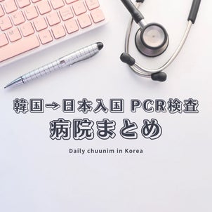 韓国→日本入国PCR検査 病院まとめの画像