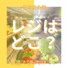 【英語でなんていう？】レジはどこ？→ cashier / 日常英会話・Supermarket ♪の画像