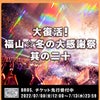 福山雅治　年末ライヴの画像