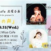 8月31日(水)銀座Miiya Cafe応援企画！「光の声」開催＊の画像
