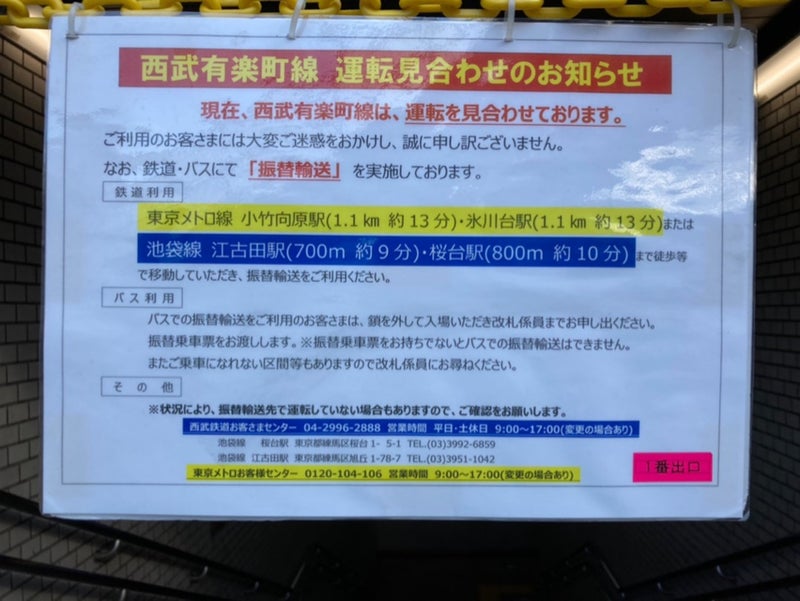 新桜台駅閉鎖のお知らせ板の画像