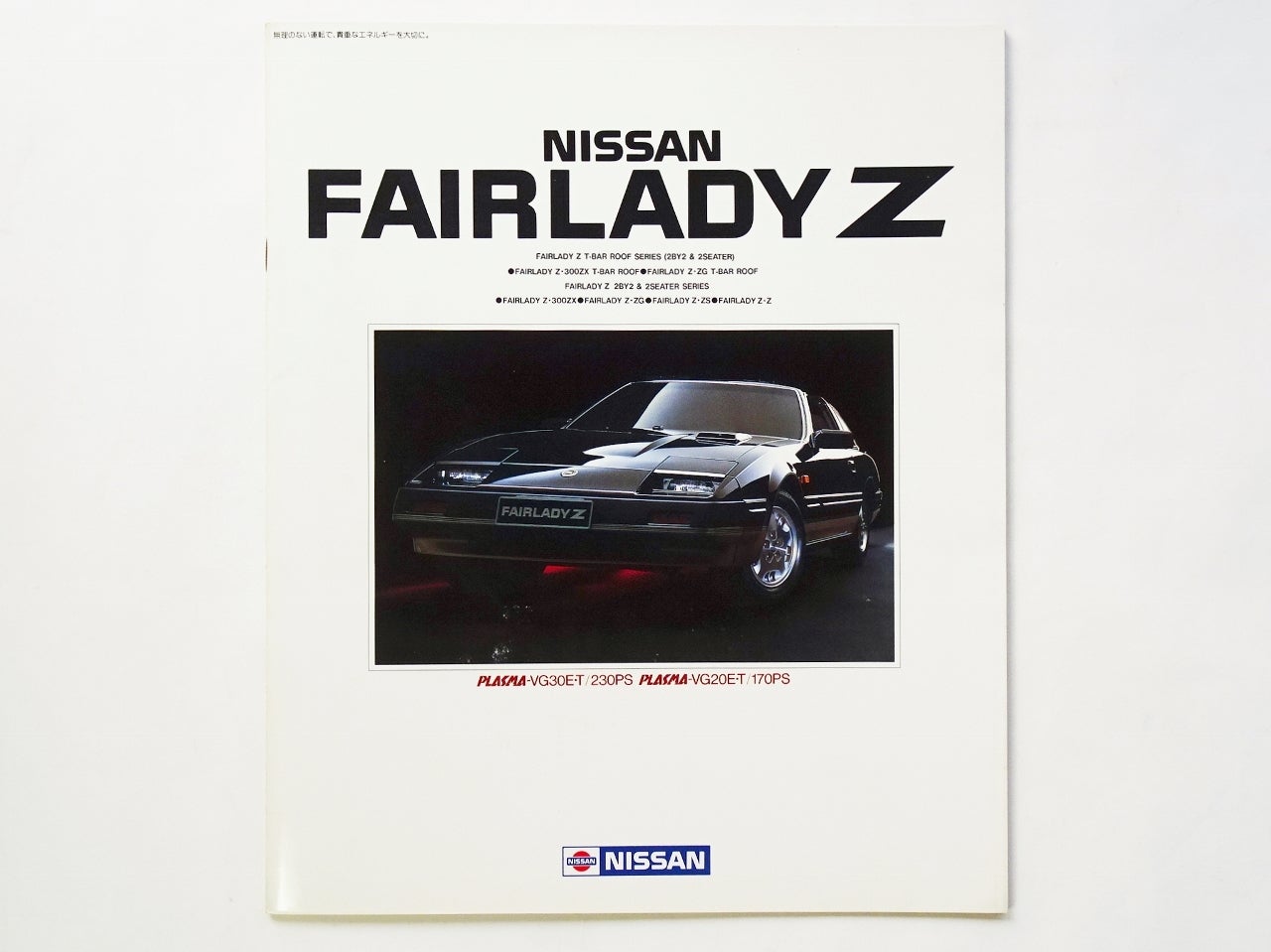 自動車カタログ「NISSAN FAIRLADY Z (Z31型)」 時代屋ちとせあめ（アメブロ版）
