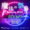 夢を叶える魔法のセレモニー「魔法の祭典summer2022」開催されますの画像
