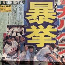 画像 古きよきプロ野球。長嶋茂雄、長嶋一茂はすごいな。 の記事より 4つ目