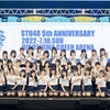 STU48が延期になっていた5周年振替コンサート開催の画像