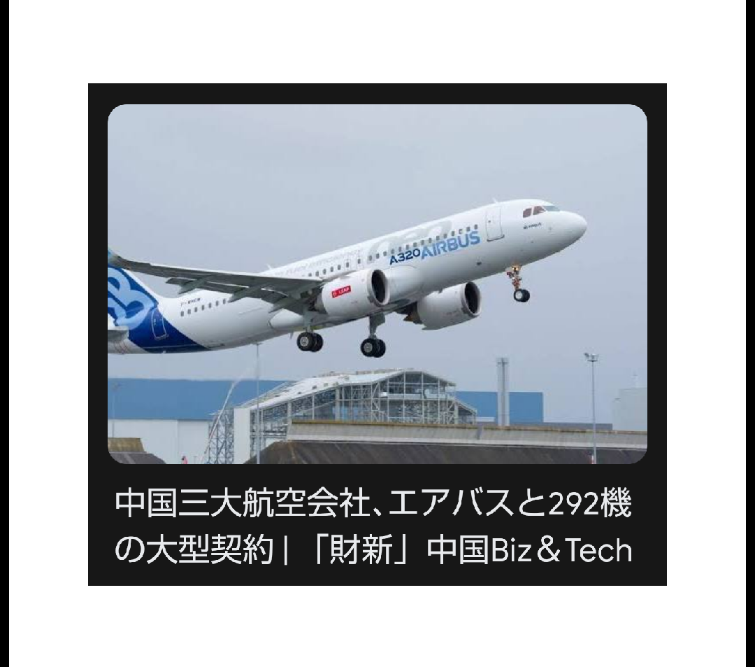 中国三大航空会社､エアバスと292機の大型契約コロナ流行下での交渉で大幅な割引を獲得か | パイロット日記
