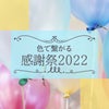 CLE感謝際2022☆盛会に終わりました！！！の画像