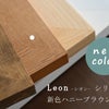 SENNOKI、レオンシリーズの新色ハニーブラウンが大人気です。の画像
