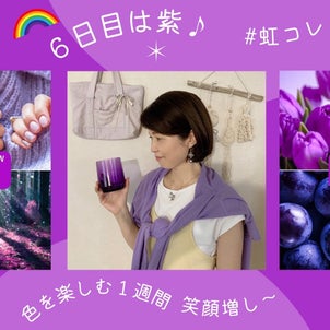 紫メインの、定番色 × 反対色 の３色コーデ♪の画像