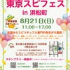 8月21日、東京浜松町、東京スピフェスに出展しますの画像