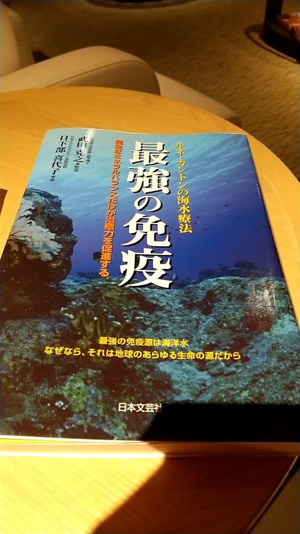 最強の免疫 ルネ・カントンの海水療法武田克之 - 健康/医学