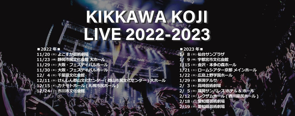 吉川晃司 2022-2023ライブツアー会場と当落 | こまちのブログ