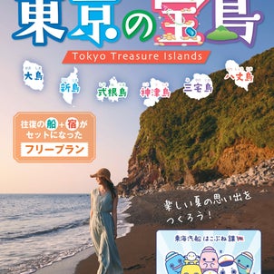 第115回～夏のセット商品大特集！～東京諸島や船の魅力や穴場スポットを紹介する島トクナビの画像