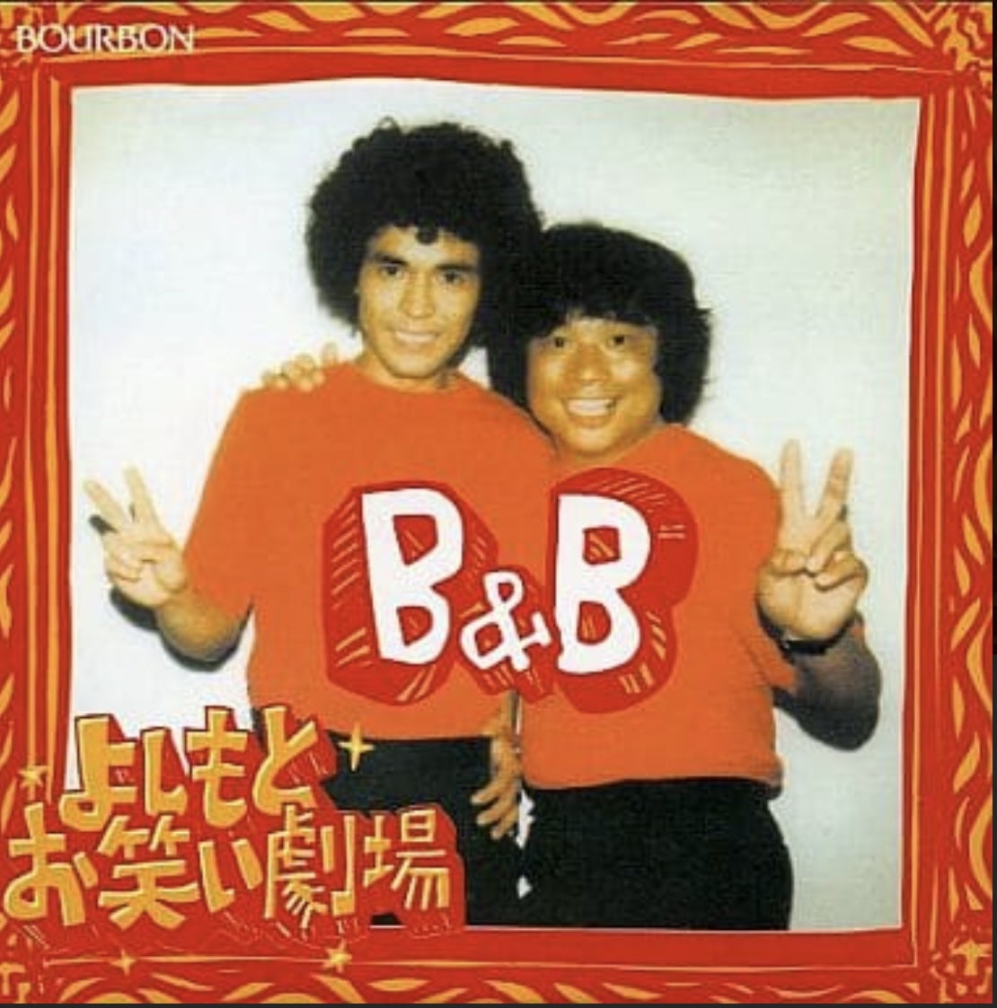 ブルボン よしもとお笑い劇場4『B&B』（※澤田隆治プロデュース