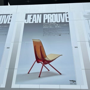 2022/07/22  ジャン・プルーヴェ展　椅子から建築までの画像