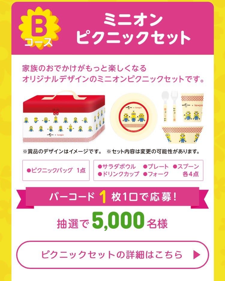 当選】キューピー×ミニオン ピクニックセット のほほん懸賞・お買い物ブログ
