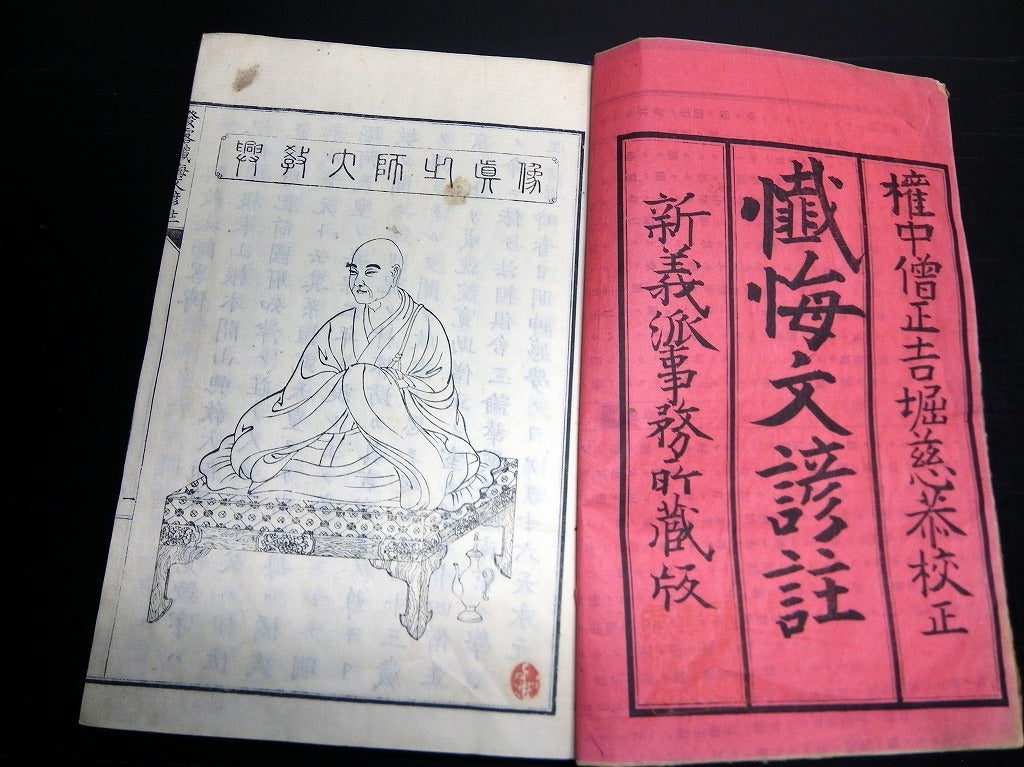 和本明治19年(1886)仏教「密厳院発露懺悔文諺註」全1冊/吉堀慈 和本明治19年(1886)仏教「密厳院発露懺悔文諺註」全1冊/吉堀慈