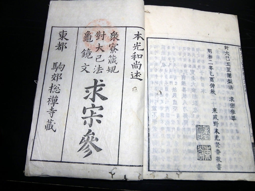 和本江戸明和6年(1769)仏教曹洞宗「衆寮箴規求寂参/禅苑亀鏡文 和本江戸明和6年(1769)仏教曹洞宗「衆寮箴規求寂参/禅苑亀鏡文