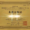 全日本ジュニアクラシックコンクール　本選にて優秀賞を受賞の画像