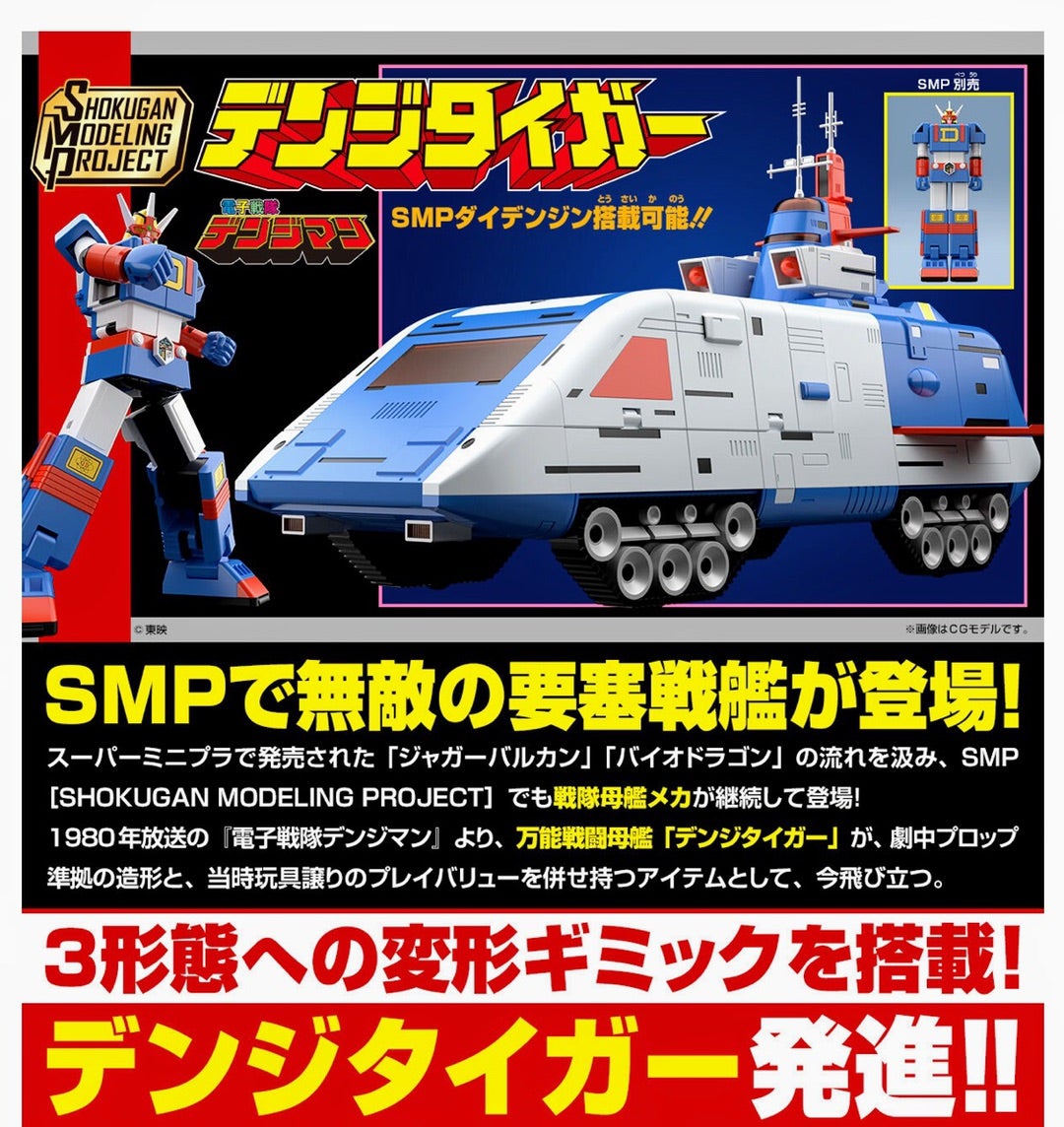 祝！SMP発売記念 電子戦隊デンジマン 玩具回顧録 | よもやま雑記噺