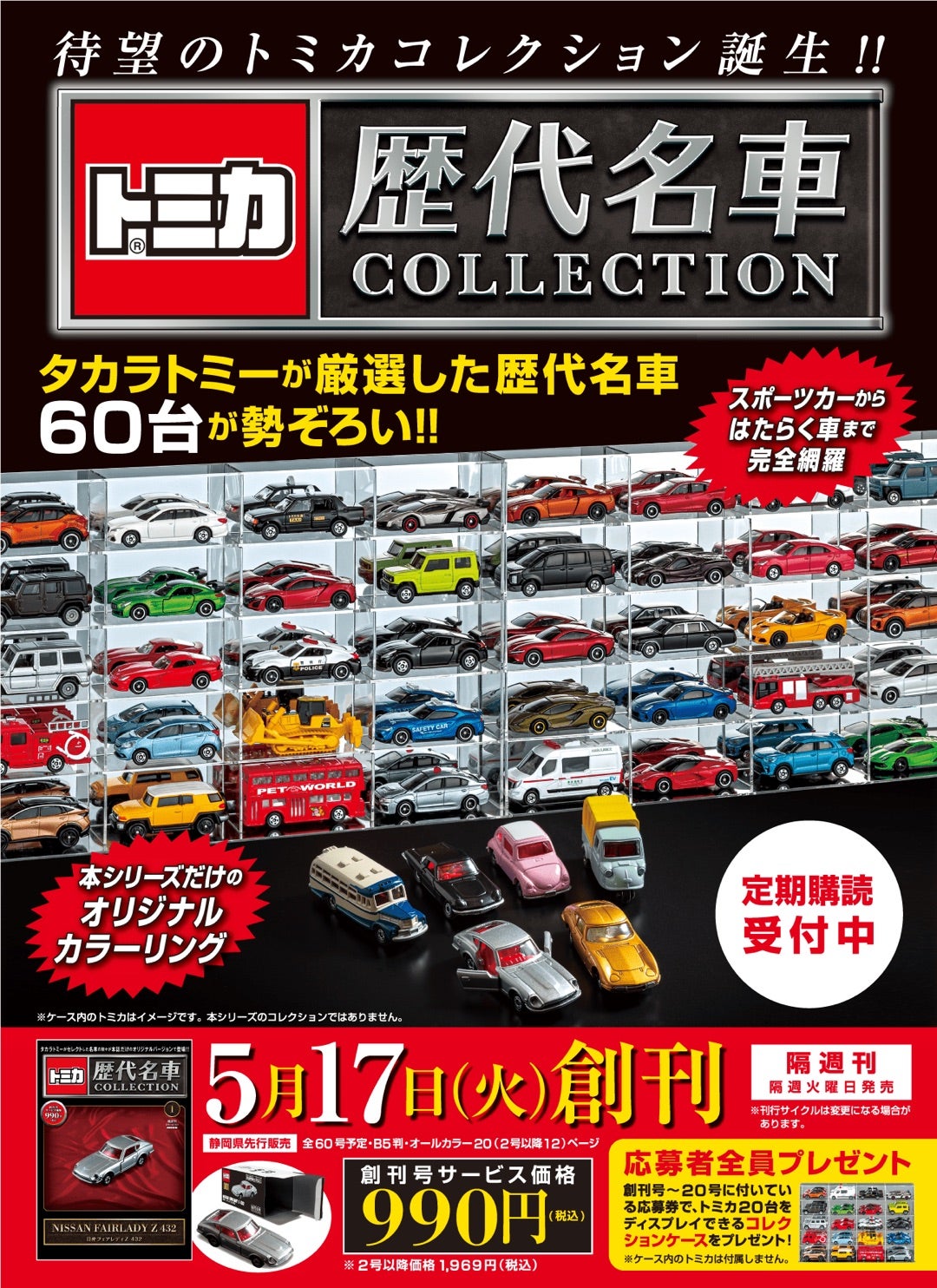 トミカ 歴代名車コレクション | 超快速やまやのブログ