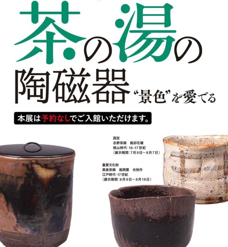 国宝と重要文化財の“景色“を愛でる「茶の湯の陶磁器展」 | アートのみかた