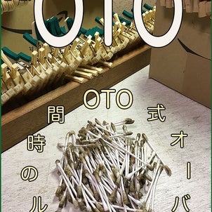 OTO式オーバーホールの時間の画像