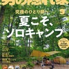 男の隠れ家9月号（7/27発売）「夏こそソロキャンプ」特集 に弊社が特集で掲載されました。の画像