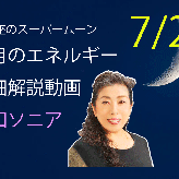 愛知ソニアの新月のエネルギー（7/29）願い事が叶う日のサムネイル画像