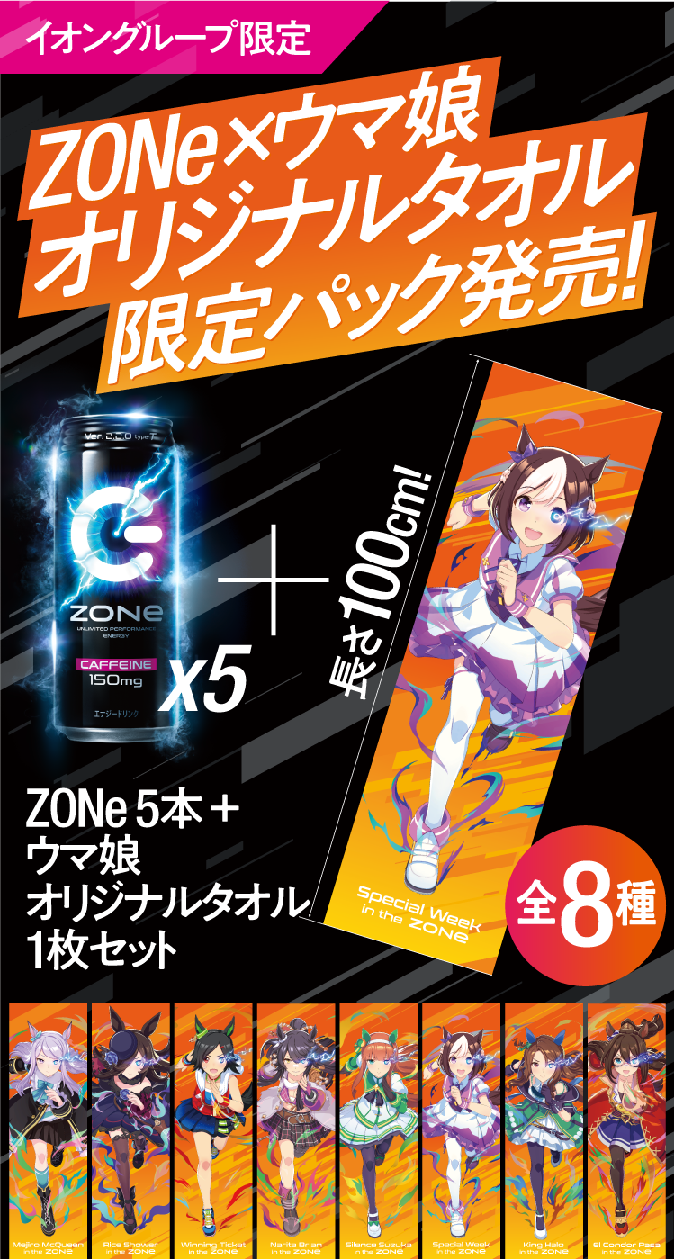 ZONe×ウマ娘オリジナルタオル限定パック | 七転八起