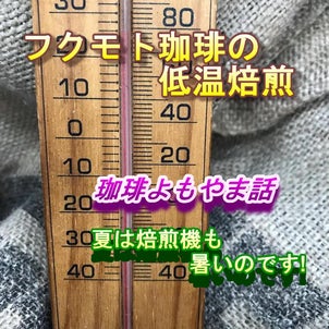 『夏の焙煎は、室温を３０度までに保つこと』の画像
