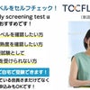 ◆中国語テスト◆TOCFL speedy screening test（自宅で受験）のご案内の画像