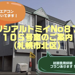【札幌賃貸アパート】動画でお部屋をご案内します！（札幌市北区）の画像