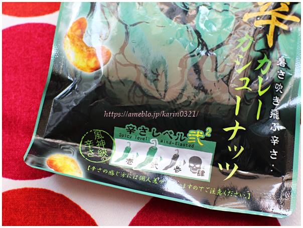 セブン限定？猛暑日に風神級辛さ？「激辛カレーカシューナッツ
