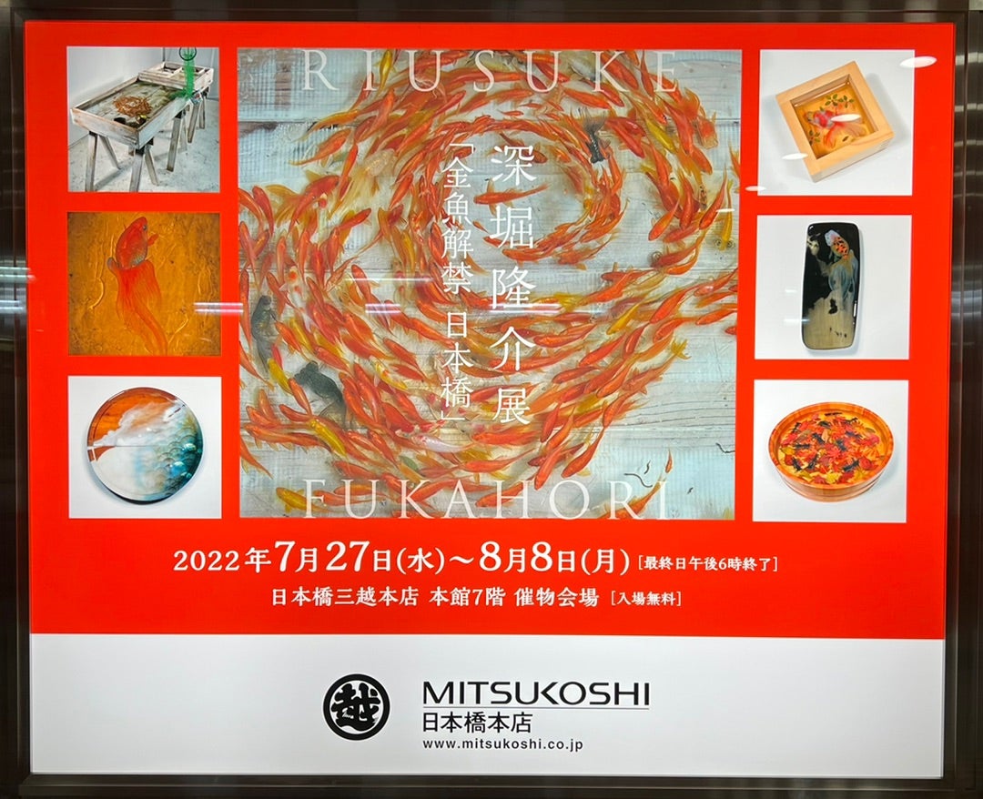 金魚アート売ってます。『深堀隆介展「金魚解禁 日本橋」』 | アート
