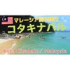 【マレーシア国内旅行】ボルネオ島コタキナバル！シャングリラ タンジュンアル リゾート&スパの画像
