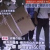 横浜市医療技官：現金142万円・収賄疑いで逮捕！の画像
